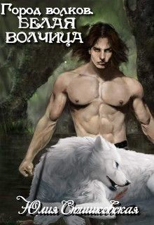 Читать онлайн книгу Белая волчица (СИ) автор Стишковская Юлия Книга Белая волчица (СИ)