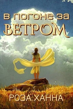 Читать онлайн книгу В погоне за ветром (СИ) автор Ханна Роза Книга В погоне за ветром (СИ)