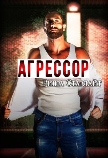 Книга Агрессор (СИ)