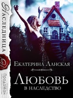 Книга Любовь в наследство (СИ)