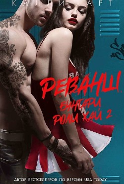 Читать онлайн книгу Реванш (ЛП) автор Харт Калли Книга Реванш (ЛП)
