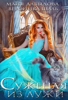 Книга Суженая из лужи (СИ)