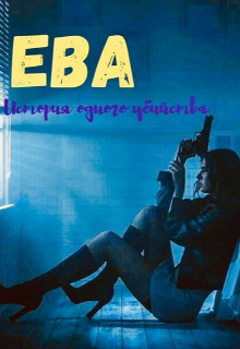 Книга Ева. Девочка-наёмница (СИ)