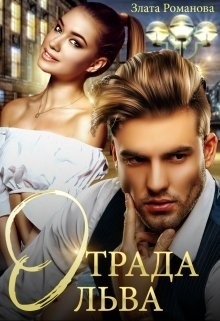 Книга Отрада Льва (СИ)