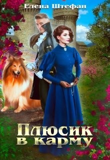 Книга Плюсик в карму (СИ)