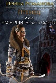 Книга Птенец или наследница мага смерти (СИ)