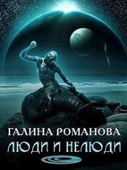 Книга Люди и нелюди (СИ)