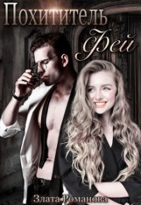 Книга Похититель фей (СИ)