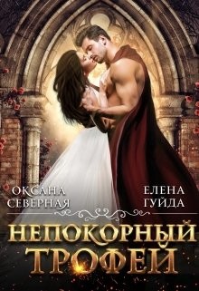 Читать онлайн книгу Непокорный трофей (СИ) автор Северная Оксана Книга Непокорный трофей (СИ)