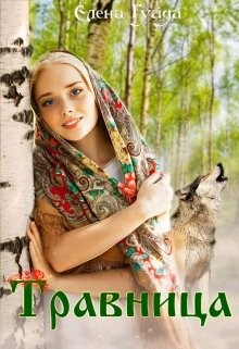 Книга Травница (СИ)