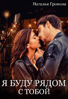 Книга Я буду рядом с тобой (СИ)