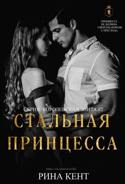 Книга Стальная Принцесса (ЛП)