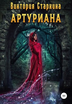 Читать онлайн книгу Артуриана (СИ) автор Старкина Виктория Книга Артуриана (СИ)