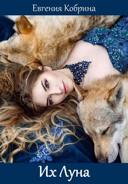 Читать онлайн книгу Их Луна автор Кобрина Евгения Книга Их Луна
