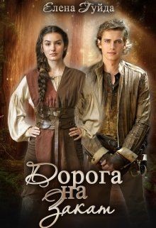 Книга Дорога на закат (СИ)