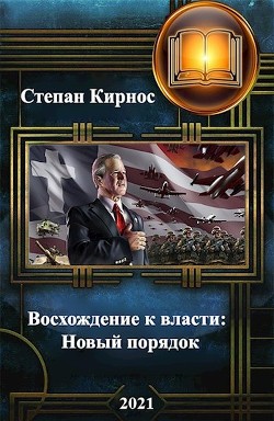 Книга Новый порядок (СИ)
