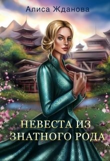 Книга Невеста из знатного рода (СИ)