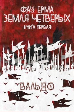 Книга Земля Четверых (СИ)