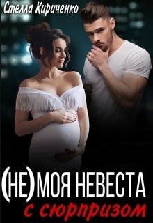Книга (не) моя невеста с сюрпризом (СИ)