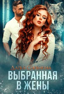 Книга Выбранная в жены (СИ)