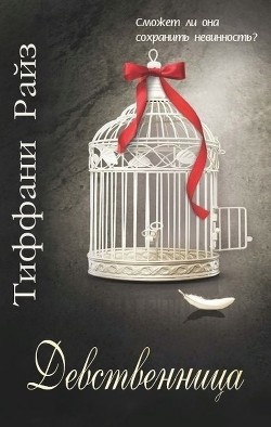 Книга Девственница (ЛП)