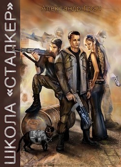 Книга Школа Сталкер (СИ)