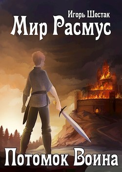 Читать онлайн книгу Мир Расмус. Потомок воина (СИ) автор Шестак Игорь Книга Мир Расмус. Потомок воина (СИ)