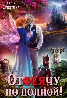 Читать онлайн книгу Отфеячу по полной! (СИ) автор Суботина Татия Книга Отфеячу по полной! (СИ)