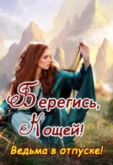 Читать онлайн книгу Берегись, Кощей! Ведьма в отпуске! (СИ) автор Валентина Колесникова Книга Берегись, Кощей! Ведьма в отпуске! (СИ)