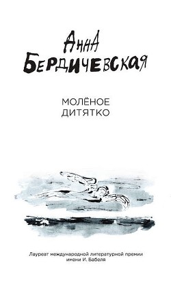 Книга Молёное дитятко (сборник)