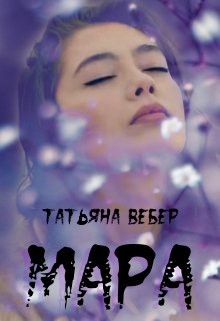 Читать онлайн книгу Мара (СИ) автор Вебер Татьяна Книга Мара (СИ)