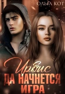 Книга Да начнется игра (СИ)