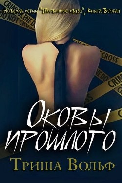 Книга Оковы прошлого. Книга 2 (ЛП)