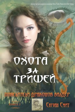 Книга Охота за Тришей (ЛП)