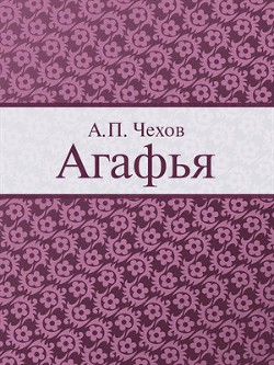 Книга Агафья