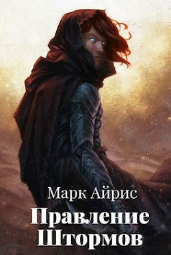 Книга Правление Штормов (СИ)