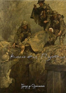 Книга Конец Пути (СИ)