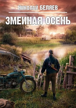 Книга Змеиная осень (СИ)