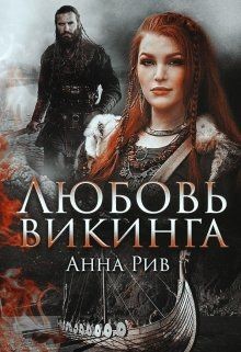 Читать онлайн книгу Любовь Викинга (СИ) автор Ривн Анна Книга Любовь Викинга (СИ)