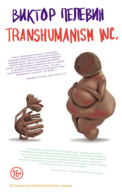 Книга TRANSHUMANISM INC. (Трансгуманизм Inc.) (Трансгуманизм)