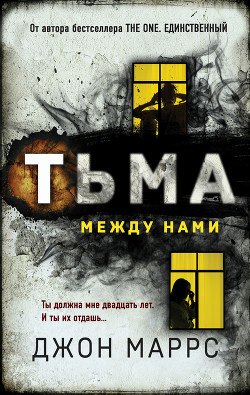Читать онлайн книгу Тьма между нами автор Маррс Джон Книга Тьма между нами