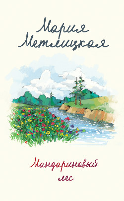 Книга Мандариновый лес