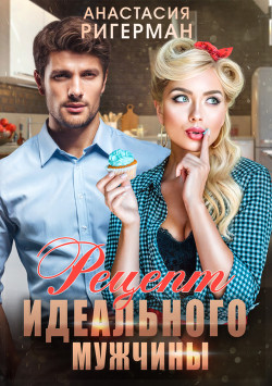 Книга Рецепт идеального мужчины