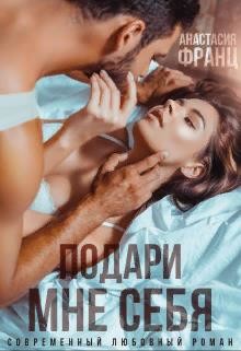 Книга Подари мне себя (СИ)