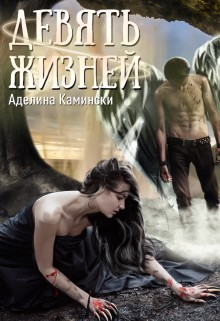 Читать онлайн книгу Девять жизней (СИ) автор Камински Аделина Книга Девять жизней (СИ)