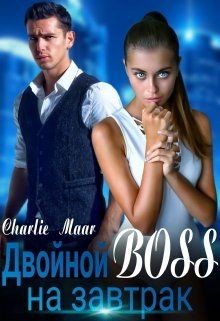 Книга Двойной босс на завтрак (СИ)