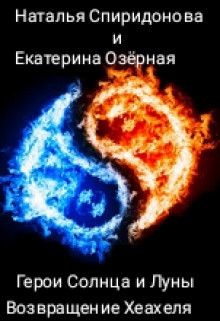 Книга Возвращение Хеахеля (СИ)