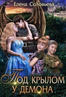 Читать онлайн книгу Под крылом у демона (СИ) автор Соловьева Елена Книга Под крылом у демона (СИ)