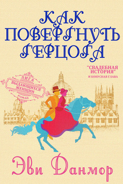 Книга Как повергнуть герцога (СИ)