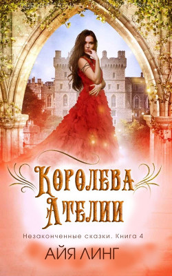 Читать онлайн книгу Королева Ателии (ЛП) автор Линг Айя Книга Королева Ателии (ЛП)